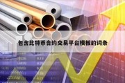包含比特币合约交易平台模板的词条