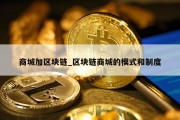 商城加区块链_区块链商城的模式和制度