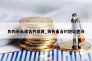 狗狗币永续合约结算_狗狗币合约地址查询