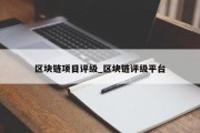 区块链项目评级_区块链评级平台