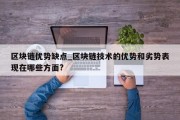 区块链优势缺点_区块链技术的优势和劣势表现在哪些方面?