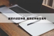 国家约谈区块链_国家区块链交易所