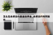 怎么在永续合约里面放押金_永续合约如何操作