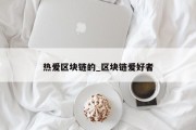 热爱区块链的_区块链爱好者