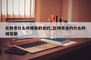 比特币什么时候有的合约_比特币合约什么时候交割