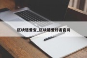 区块链爱宝_区块链爱好者官网 区块链爱宝_区块链爱好者官网