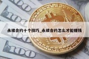 永续合约十个技巧_永续合约怎么才能赚钱