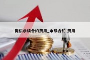 提供永续合约费用_永续合约 费用
