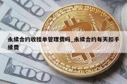 永续合约收挂单管理费吗_永续合约每天扣手续费