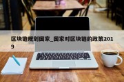 区块链规划国家_国家对区块链的政策2019