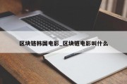 区块链韩国电影_区块链电影叫什么